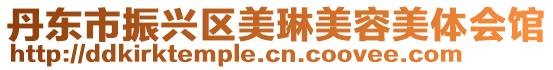 丹東市振興區(qū)美琳美容美體會(huì)館
