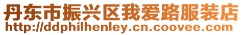 丹東市振興區我愛路服裝店