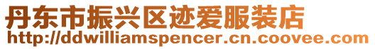 丹東市振興區(qū)跡愛服裝店