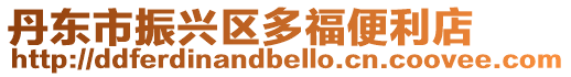丹東市振興區多福便利店