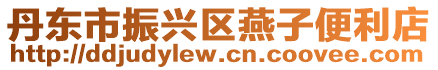 丹東市振興區燕子便利店
