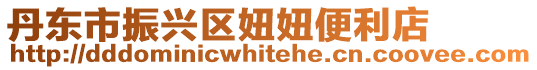 丹東市振興區妞妞便利店