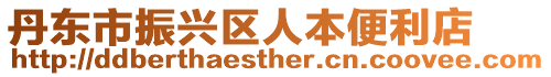 丹東市振興區人本便利店