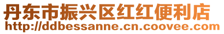 丹東市振興區(qū)紅紅便利店