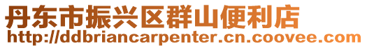 丹東市振興區群山便利店