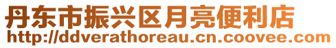 丹東市振興區(qū)月亮便利店