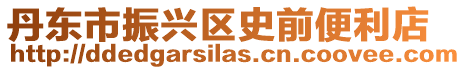 丹東市振興區史前便利店