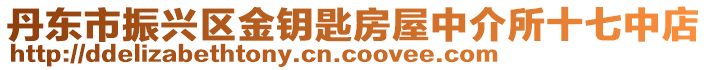 丹東市振興區(qū)金鑰匙房屋中介所十七中店