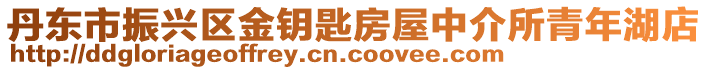 丹東市振興區(qū)金鑰匙房屋中介所青年湖店