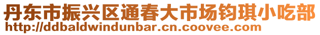 丹東市振興區(qū)通春大市場鈞琪小吃部