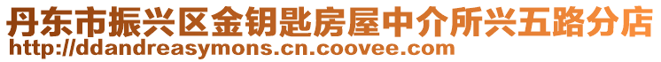 丹東市振興區(qū)金鑰匙房屋中介所興五路分店