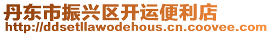 丹東市振興區(qū)開(kāi)運(yùn)便利店