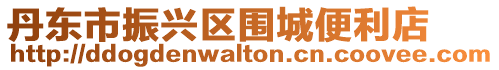 丹東市振興區(qū)圍城便利店