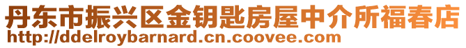 丹東市振興區(qū)金鑰匙房屋中介所福春店