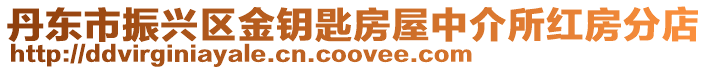 丹東市振興區金鑰匙房屋中介所紅房分店