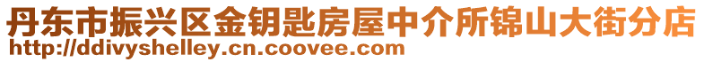 丹東市振興區(qū)金鑰匙房屋中介所錦山大街分店