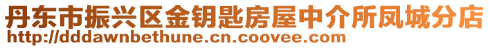 丹東市振興區金鑰匙房屋中介所鳳城分店