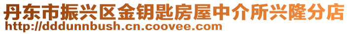 丹東市振興區(qū)金鑰匙房屋中介所興隆分店