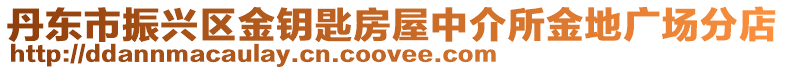 丹東市振興區金鑰匙房屋中介所金地廣場分店