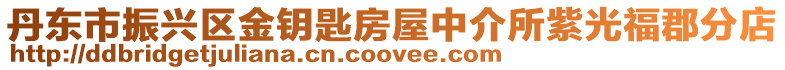 丹東市振興區金鑰匙房屋中介所紫光福郡分店