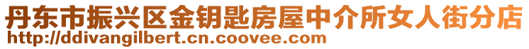 丹東市振興區金鑰匙房屋中介所女人街分店