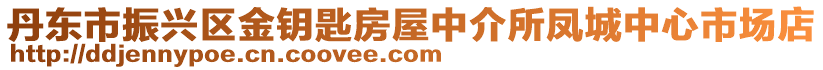 丹東市振興區金鑰匙房屋中介所鳳城中心市場店