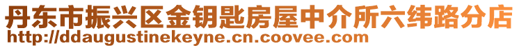 丹東市振興區金鑰匙房屋中介所六緯路分店