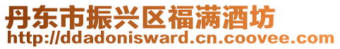 丹東市振興區福滿酒坊