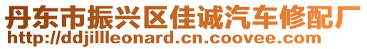 丹東市振興區佳誠汽車修配廠