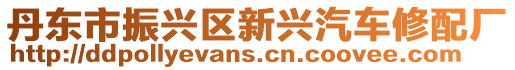 丹東市振興區新興汽車修配廠
