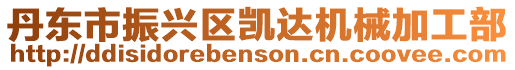 丹東市振興區凱達機械加工部