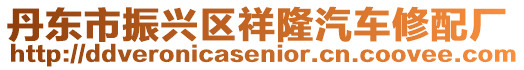 丹東市振興區(qū)祥隆汽車修配廠