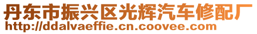 丹東市振興區光輝汽車修配廠