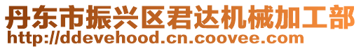 丹東市振興區君達機械加工部