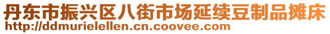 丹東市振興區八街市場延續豆制品攤床