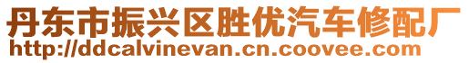 丹東市振興區勝優汽車修配廠