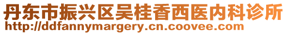丹東市振興區吳桂香西醫內科診所