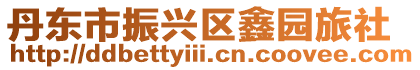 丹東市振興區鑫園旅社