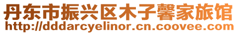 丹東市振興區木子馨家旅館