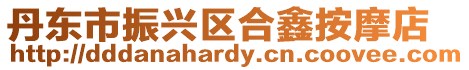 丹東市振興區(qū)合鑫按摩店