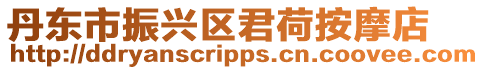 丹東市振興區君荷按摩店