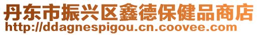 丹東市振興區鑫德保健品商店