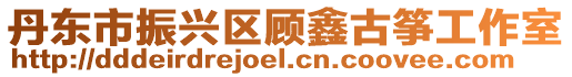 丹東市振興區顧鑫古箏工作室