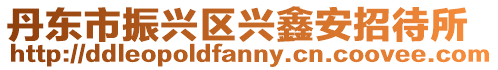 丹東市振興區興鑫安招待所