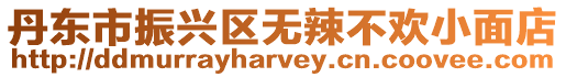 丹東市振興區(qū)無(wú)辣不歡小面店