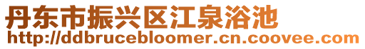 丹東市振興區(qū)江泉浴池