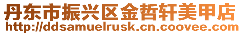 丹東市振興區金哲軒美甲店
