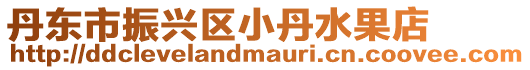丹東市振興區(qū)小丹水果店