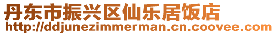 丹東市振興區(qū)仙樂居飯店