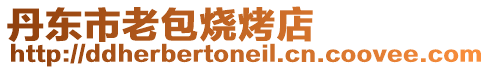 丹東市老包燒烤店